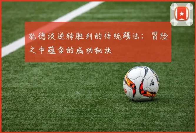 孔德谈逆转胜利的传统踢法：冒险之中蕴含的成功秘诀
