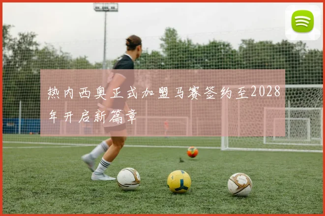 热内西奥正式加盟马赛签约至2028年开启新篇章